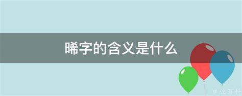 晞的五行|晞字的五行是什么,晞的五行属性及吉利寓意